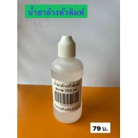 ราคา น้ำยาล้างหัวพิมพ์ปริ้นเตอร์คุณภาพสูงสามารถใช้ได้กับเครื่องปริ้นเตอร์ทุกรุ่น (8168246898)