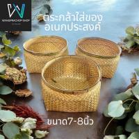 ราคา กระบุงใส่ของอเนกประสงค์ กระบุงตาถี่ ขนาด 8นิ้ว กระบุงใส่เงิน กระจาด กระบุงใส่ของ ถังใส่เงิน ตะกร้าใส่เงิน (24337155956)