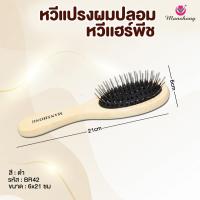 ราคา หวีแปรง หวีผมปลอม หวีแฮร์พีช เเบบไม่มีตุ่ม รหัส BR42 BY MANSHONG (23717463311)