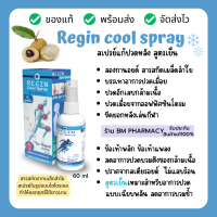 ราคา พร้อมส่ง Regin Cool spray สเปรย์บรรเทาอาการปวดสูตรเย็น จากสารสกัดเมล็ดลำใยลองกานอยด์ ลดอาการปวด อักเสบของกล้ามเนื้อเเละข้อ 60 ml (7771981030)