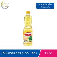 ราคา น้ำมันพืช ตราเกสร ขวด 1ลิตร น้ำมันปาล์ม น้ำมันทับทิม แท้100 น้ำมันสำหรับทอดผัด คุณภาพส่งออก (24655631142)