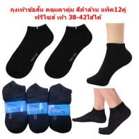 ราคา ถุงเท้าข้อสั้น คลุมตาตุ่ม แพ็ค12คู่ ฟรีไซส์ เท้า 38 42ใส่ได้ ถุงเท้าแฟชั่น ถุงเท้านักเรียน ถุงเท้าแฟชั่น (24405659371)