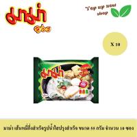 ราคา มาม่า เส้นหมี่กึ่งสำเร็จรูปน้ำใส ปรุงสำเร็จขนาด 55 กรัม จำนวน 10 ซอง (18885956979)
