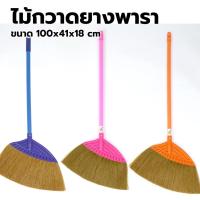 ราคา ไม้กวาดยางพาราใหญ่ คละสี ขนาด 100x41x18cm ไม้กวาดขนพลาสติก ไม้กวาดยางพาราสีสวย broom ไม้กวาดในบ้าน (23668344607)