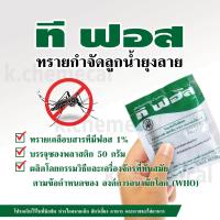 ราคา ทรายกำจัดยุง ทรายอะเบท ทรายกำจัดลูกน้ำ กำจัดลูกน้ำยุงลาย ขนาดบรรจุ 1 ซอง 50กรัม แพ๊ค 10 ซอง (22854952950)