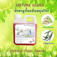 ราคา น้ำยาถูพื้น NATURE CLEAN นำ้ยาถูพื้นกลิ่นสมุนไพร ตะไคร้หอม ยูคาลิปตัส กลิ่นสมุนไพร ไล่ยุง ไล่มด ไล่แมลง (21908519661)