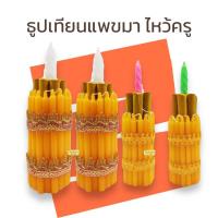 ราคา ธูปเทียนแพขมา ทรงตั้ง ไหว้ครู ขนาดใหญ่จัมโบ้ ธูปไหว้ครู คละสีเทียนเกลียวส่ง มี2ขนาด (8927791155)
