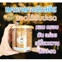 ราคา แครกเกอร์รสชีส สอดไส้สับปะรด ไซส์ S ปริมาณ 275กรัม หอม กรอบ มัน อร่อย เปรี้ยวหวานสับปะรด รับประกันความอร่อย ทำใหม่สดทุกวัน (19427551491)