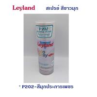 ราคา Leyland สเปรย์ สีขาวมุก มี 2 เฉดให้เลือก P200 P202 (23710492815)