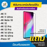 ราคา ฟิล์มกระจกนิรภัยเต็มจอโค้ง Xiaomi รุ่น Mi 15 Ultra Poco X7 5G Mi 12 Mi 12 ProMi 11Mi 11 UltraMi Note 10 Mi 13 Pro Mi 14 Ultra (23992013929)