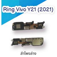 ราคา ลำโพงล่าง Ring Vivo Y21 2021 ลำโพงริงโทน Ring Vivo Y21 2021 ลำโพงกระดิ่งลำโพงล่าง (16321155943)