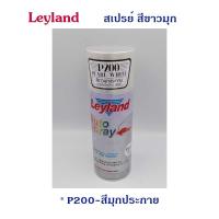 ราคา Leyland สเปรย์ สีขาวมุก มี 2 เฉดให้เลือก P200 P202 (23710492814)