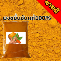 ราคา YM ขมิ้นชันบดผงเกรดดีเบอร์ 1 แท้ 100 ผงขมิ้น ผงขมิ้นชัน ขมิ้น ผงขมิ้นชันเเท้ ผงขมิ้น ผงขมิ้นชัน Tumeric Powder ผงขมิ้นชัน100 ขมิ้นผง ผงขมิ้นชันแท้ ขมิ้นชันป่น บดล้วนๆไม่ผสมบดจากขมิ้นชันแท้ๆจากธรรมชาติ