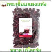 ราคา กระเจี๊ยบแดงแห้ง 1 กก 500กรัม 200กรัม 100กรัม (19611827740)