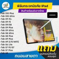 ราคา ฟิล์มกระจกนิรภัย Samsung Tablet รุ่น Tab S10 PlusS10 UltraS6 LiteA9 LTE WifiS9 FE PlusS7 PlusS8 UltraTab S8 A8 (23303293797)