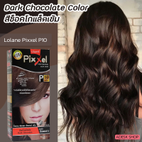 ราคา โลแลน พิกเซล P10 สีช็อกโกแล็ตเข้ม ครีมย้อมผม สีย้อมผม ครีมเปลี่ยนสีผม ปกปิดผมขาว ยาย้อมผม 50มล Lolane Pixxel P10 Dark Chocolate Hair Color Cream (8546334686)
