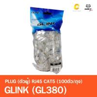 ราคา GLINK GL380 หัวแลน Plug RJ45 CAT5 100ตัว Pack (4412364851)