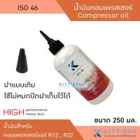 ราคา น้ำมันคอมเพรสเซอร์แอร์ R12 R22 ขนาด 250 มิลลิลิตร ISO 46 น้ำมันคอม แอร์รถยนต์ แอร์บ้าน (17437477023)