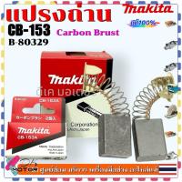 ราคา แท้ เทียบ แปรงถ่าน CB 153 6 5x13 5x16 ตัดไฟเมื่อถ่านหมด Makitaไฟเบอร์ตัด เลื่อยวงเดือน กบไฟฟ้า ราวเตอร์ ขัดกระดาษทราย 1804N 1805N 2012NB 2414 2416S 3501N 3600H 3601B 3612BR 4110C 5007NF 5008MG 5103N (