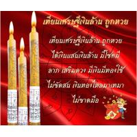 ราคา เทียนเศรษฐีเงินล้าน ถูกหวย (21293922259)