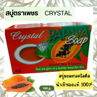 ราคา สบู่มะละกอคริสตัล สบู่ตราเพชร ฟิลิปปินส์ Crystal Papaya Soap 160g (20421950178)