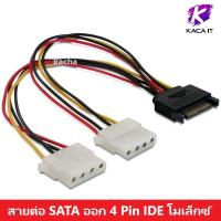 ราคา สายแปลง สายต่อ SATA ออก 4 Pin IDE 2โมเล็กซ์ 15 Pin SATA Male to 4 Pin Molex Female SATA Power Cable For IDE Hard Drive CD DVD High Quality SATA Power Adapter Cables (12131281595)
