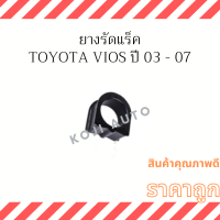 ราคา ยางรัดแร็ค Toyota Vios โตโยต้า วีออส ปี 03 07 1 ชิ้น (18215153231)