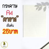 ราคา กระดาษ A4 เส้นตาราง เส้นกริด กระดาษตาราง กระดาษกราฟ (3860508367)