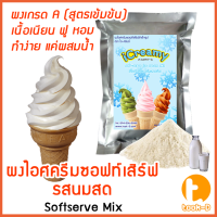 ราคา ผงไอศครีมซอฟท์เสิร์ฟ รสนมสด 500 ก 1 กก พร้อมสูตร สูตร 1 2 Softserve icecreamผงซอฟเสิร์ฟผงทำไอติมผงไอศกรีม (10520653216)