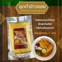 ราคา ชุดทำข้าวซอยเชียงใหม่ น้ำพริกข้าวซอย เส้นข้าวซอย สำหรับทาน5ท่าน (23212581153)