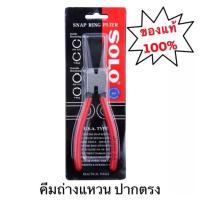 ราคา SOLO คีม คีมถ่างแหวน คีมหนีบแหวน ขนาด 7 นิ้ว รุ่น 901 902 903 904 ปากตรง ปากงอ ถ่างตรง ถ่างงอ หนีบตรง หนีบงอ คีมอเนกประสงค์ คีมหนีบสร้อย คีมถ่างสร้อย โซโล ของแท้ (14055827570)