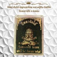 ราคา ปิดตาจัมโบ้ ปลุกเสกโดย หลวงปู่ทิม อิสริโก วัดละหารไร่ จ ระยอง (22863165476)