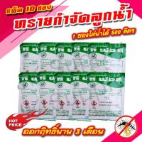 ราคา ทรายกำจัดยุง ทรายอะเบท ทรายกำจัดลูกน้ำ บรรจุ 1 ซอง 50กรัม แพ๊ค 10 ซอง (18913218417)