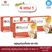 ราคา ดอกบัวคู่สบู่ แพ็ค 4 แถม 1 สบู่ก้อนสมุนไพร 4 สูตร ดอกบัวคู่ (24517616910)