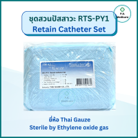 ราคา ชุดสวนปัสสาวะ RTS PY1 Retain Catheter Set ชุดสวนปัสสาวะ RTS PY1 ชุดใส่สายสวนปัสสาวะ ชุดทำแผลปลอดเชื้อ ยี่ห้อ Thai Gauze ชุดทำแผลไทยก๊อส (17872588945)