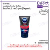 ราคา นีเวีย เมน แอคเน่ ออยล์ เคลียร์ มัด โฟม มี 2 ขนาด (16846822211)