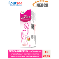 ราคา NEOCA Garcinin นีโอก้า การ์ซินิน สารสกัดจากส้มแขก บรรจุ 10 เม็ด จำนวน 1 กล่อง (7103930936)