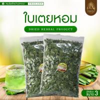 ราคา ใบเตยหอมอบแห้ง คัดพิเศษ ขนาด 100 กรัม (12099649127)
