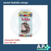 ราคา แป้งหอมเย็น ไอซีลีน Icylene 140 กรัม (22760977517)