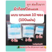 ราคา ถูก ส่งเร็ว ก๊อซพับ ผ้าก๊อซปิดแผล ก็อซเช็ดลิ้น Gauze Swab Pad ขนาด 2x2 3x3 และ 4x4 นิ้ว 8PLY แบ่งขาย ยกแพค100แผ่น ผ้าปิดแผล แผ่นทำแผล (15320471275)