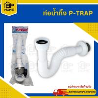 ราคา ท่อน้ำทิ้ง ท่อย่น P TRAP ใช้กับ อ่างล้างหน้า ซิงค์ล้างจาน โถปัสสาวะ ท่อยืดยาวสุด 70ซม (19672988485)