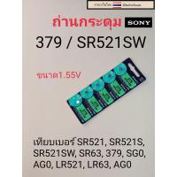 ราคา ถ่านกระดุมเม็ดเล็ก379 SR521SW (21086532276)