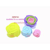 ราคา พิมพ์ซิลิโคน ดอกกุหลาบ 7cm แม่พิมพ์วุ้น ขนมนึ่ง ช็อคโกแลต สบู่ เรซิ่น เจริญ12 (21406611585)