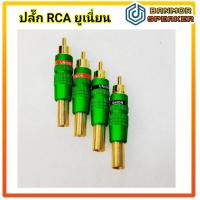 ราคา สินค้าจำหน่ายเป็นชุดชุดละ 4 ตัว ปลั๊ก RCA เหล็กเคลือบสี UNION ท้ายสปริง สำหรับสายขนาด 6 mm ปลั๊ก อาร์ซีเอ (16018519136)