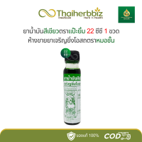ราคา น้ำมันสีเขียวตราแป๊ะยิ้มห้างขายยาเจริญยิ่งโอสถตราหมอชั้น 22 ซีซี 1 ขวดใหญ่ ยิ้มใหญ่ (24518065130)