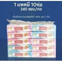 ราคา กระดาษทิชชูเช็ดหน้า หนา 3 ชัน 1 แผ่น 240แผ่น 1 แพ็ค10 พ็ค ทิชชูเช็ดหน้า (24170611083)