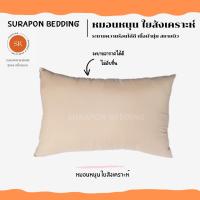 ราคา Suraphon หมอนหนุน Comfort Pillow สีพาสเทล เฉพาะหมอน (16389132934)