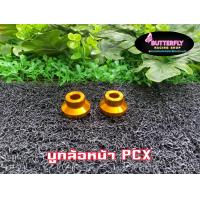 ราคา บูทล้อหน้าแต่งPCX 2013 2017 สำหรับขอบ17 (12410295595)