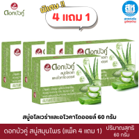 ราคา ดอกบัวคู่สบู่ แพ็ค 4 แถม 1 สบู่ก้อนสมุนไพร 4 สูตร ดอกบัวคู่ (24517616911)