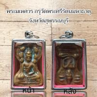 ราคา พระเครื่อง พระมเหศวร กรุวัดพระศรีรัตนมหาธาตุ จังหวัดสุพรรณบุรี (12102695496)